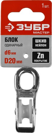 Блок ЗУБР &quot;МАСТЕР&quot; одинарный, оцинкованный, нейлоновый шкив, 6x20мм, 1 шт 304586-20 купить в Когалыме