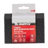 Губка для шлифования 120 х 90 х 25 мм трапеция мягкая P40 MATRIX 75727 купить в Когалыме