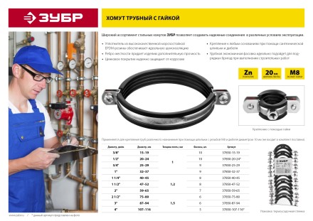Хомут трубный с гайкой, оцинкованный, 1/2&quot;, 10шт, ЗУБР Мастер 37850-20-24 37850-20-24 купить в Когалыме
