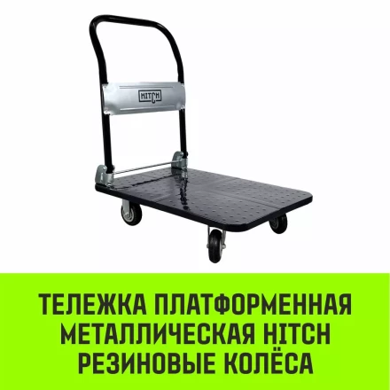 Тележка ручная платформенная металлическая HITCH 300кг 600*900 колеса резиновые 125мм (SZ086115) купить в Когалыме