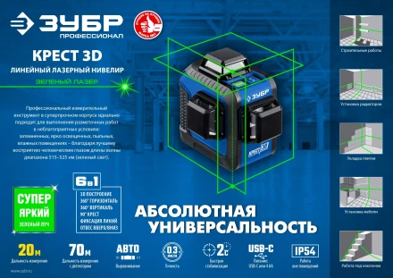 ЗУБР КРЕСТ 3D, лазерный нивелир, Профессионал (34909) купить в Когалыме