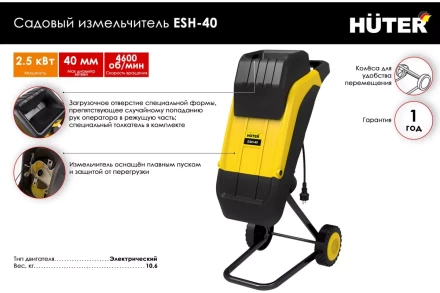Садовый измельчитель электрический Huter ESH-40 70/13/21 купить в Когалыме