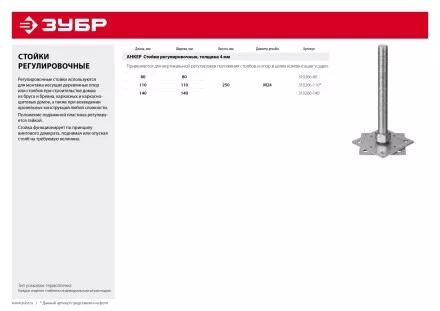 ЗУБР 140 x 140 x 250 мм x М24, цинк, анкерная регулировочная стойка (310266-140) купить в Когалыме