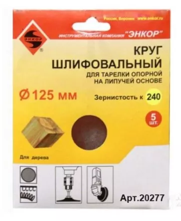 Шлифкруг ф125 к240 (5шт) д/оп.тарелки на лип.основ 20277 купить в Когалыме