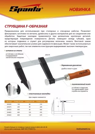 Струбцина F-образная Sparta, 200 х 80 х 260 мм, 204275 купить в Когалыме