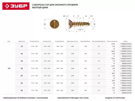 Саморезы ЗУБР &quot;МАСТЕР&quot; со сверлом для оконного профиля, жёлтопассивированные, 3.9x35мм, 350шт 4-300231-39-035 купить в Когалыме