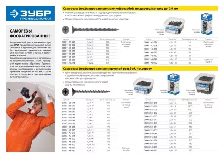 Саморезы фосфатированные с мелкой резьбой, гипсокартон-металл, ЗУБР 300015-42-070, PH2, 4,2 x 70 мм, 400 шт 300015-42-070 купить в Когалыме