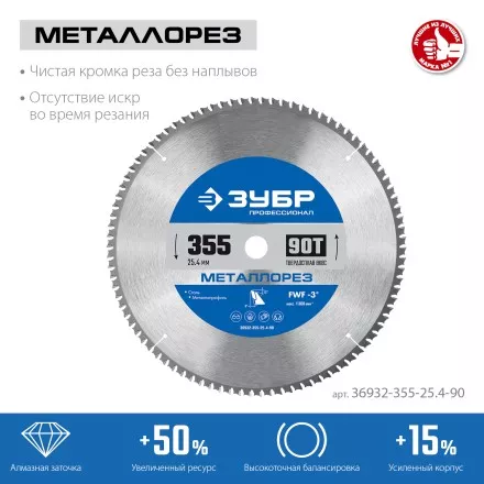 ЗУБР Металлорез, 355 х 25.4 мм, 90Т, пильный диск по металлу и металлопрофилю, Профессионал (36932-355-25.4-90) купить в Когалыме