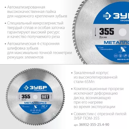 ЗУБР Металлорез, 355 х 25.4 мм, 90Т, пильный диск по металлу и металлопрофилю, Профессионал (36932-355-25.4-90) купить в Когалыме