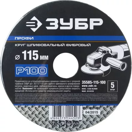 Круг шлифовальный ЗУБР &quot;ПРОФИ&quot; фибровый, для УШМ, P100, 115х22мм, 5 листов 35585-115-100 купить в Когалыме