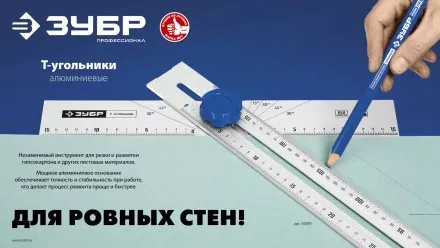 ЗУБР Т-угольник алюминиевый с подвижной направляющей, Профессионал (34389) купить в Когалыме
