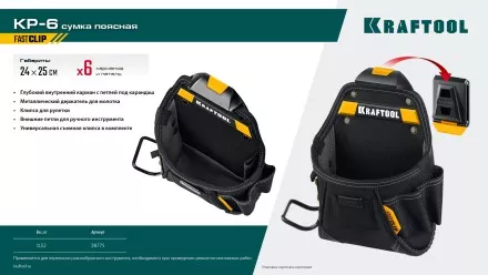 Поясная сумка строителя KRAFTOOL 38775 купить в Когалыме