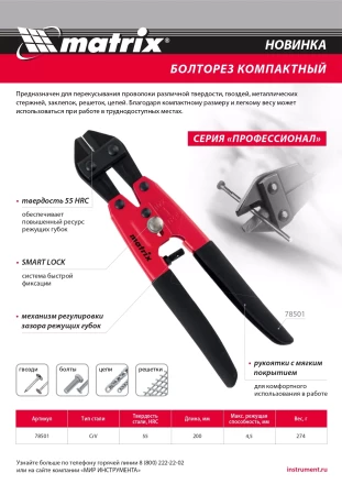 Болторез компактный Matrix, 200 мм - 8", Cr-V, 78501 купить в Когалыме