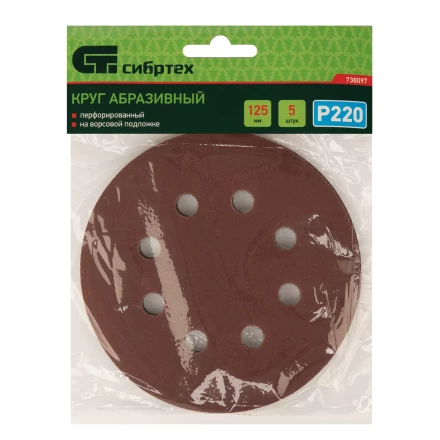 Круг абразивный на ворсовой подложке под "липучку", перфорированный, P 220, 125 мм, 5 шт Сибртех 738097 купить в Когалыме