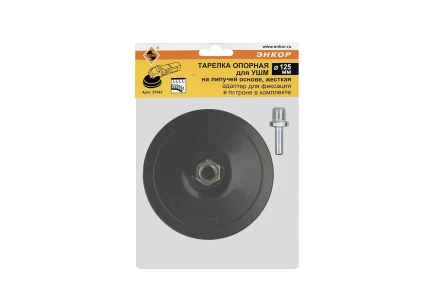 Тарелка опорная Ф125 мм М14 для УШМ липучая основа жесткая + адаптер Энкор 51542 купить в Когалыме