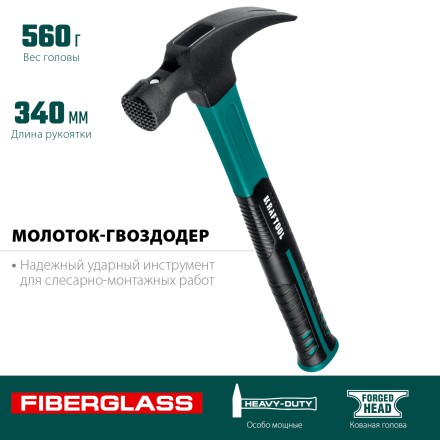Молоток-гвоздодер с фиберглассовой двухкомпонентной рукояткой 20265-56 купить в Когалыме