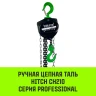 Таль ручная цепная HITCH CH210 1 т 12 м (SZ068914) купить в Когалыме