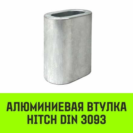 Алюминиевая втулка HITCH 9 мм (SZ071445) купить в Когалыме