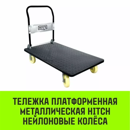 Тележка ручная платформенная металлическая HITCH 600кг 650*1100 колеса резиновые 150мм (SZ086116) купить в Когалыме