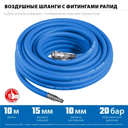 ЗУБР 10 м, 10 х 15 мм, 20 бар, воздушный шланг с фитингами рапид, Профессионал (6481-10) купить в Когалыме