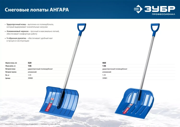 ЗУБР АНГАРА, ковш 52 см, морозостойкий поликарбонат, ударопрочная, легкий черенок из алюминия, V-ручка, снеговая лопата, Профессионал (39980) купить в Когалыме