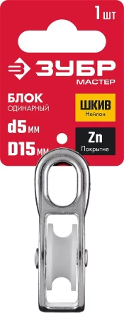 ЗУБР 5 x 15 мм, 1 шт, одинарный блок (304586-15) купить в Когалыме