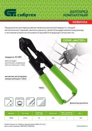 Болторез компактный Сибртех, 200 мм - 8", 65Mn, 78502 купить в Когалыме