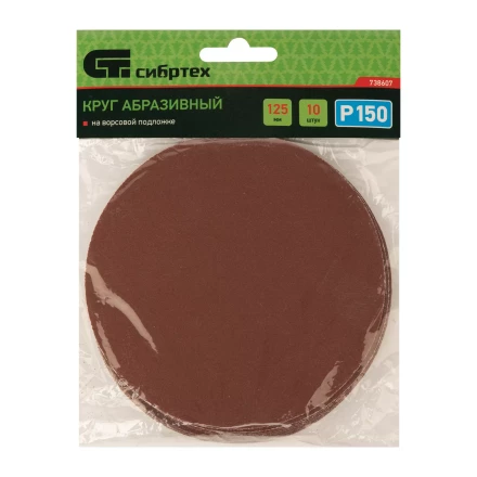 Круг абразивный на ворсовой подложке под &quot;липучку&quot;, P 150, 125 мм, 10 шт Сибртех 738607 купить в Когалыме