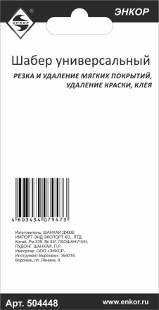 Шабер универсальный Энкор 50448 купить в Когалыме