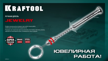 Дрель KRAFTOOL ручная, 0,1-1,5мм 29024 купить в Когалыме