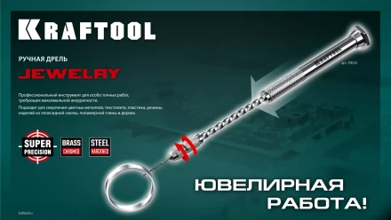 Дрель KRAFTOOL ручная, 0,1-1,5мм 29024 купить в Когалыме