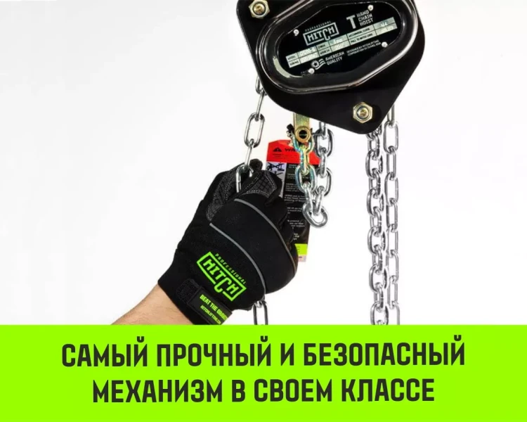 Таль ручная цепная HITCH CH200-G, 0.5 т, 4.5 м. Гальваническая цепь купить в Когалыме