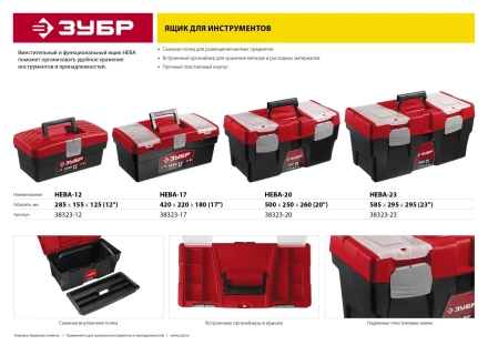 Ящик для инструмента "НЕВА-20" пластиковый, ЗУБР 38323-20 купить в Когалыме