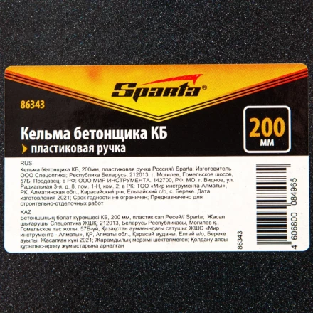 Кельма бетонщика КБ, 200 мм, пластиковая ручка Россия Sparta 86343 купить в Когалыме