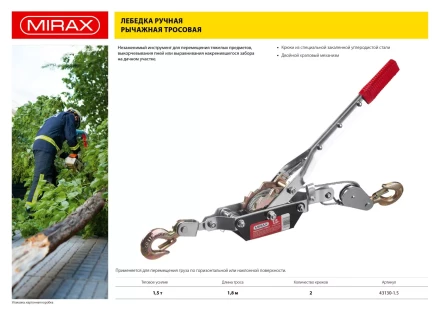 Лебедка ручная рычажная MIRAX, тросовая, 1,5т, 1,8м 43130-1.5 купить в Когалыме