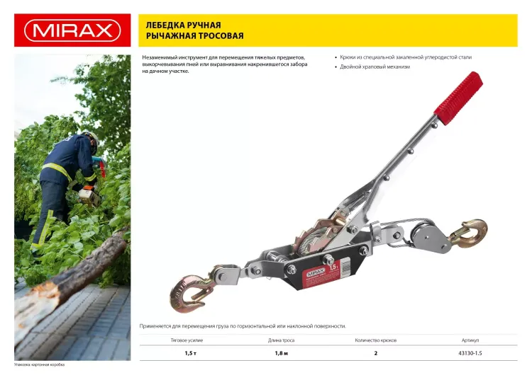 Лебедка ручная рычажная MIRAX, тросовая, 1,5т, 1,8м 43130-1.5 купить в Когалыме