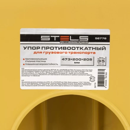 Упор противооткатный для грузового транспорта Stels 56778, ЖЕЛТЫЙ, 35 т, 473х200х205 мм купить в Когалыме