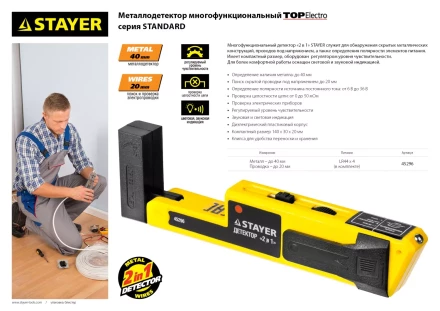 Металлодетектор STAYER "STANDARD" "TOPElectro" многофункциональный, 2в1 45296 купить в Когалыме