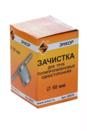 Зачистка для пластиковых труб ф 50 мм 56978 купить в Когалыме