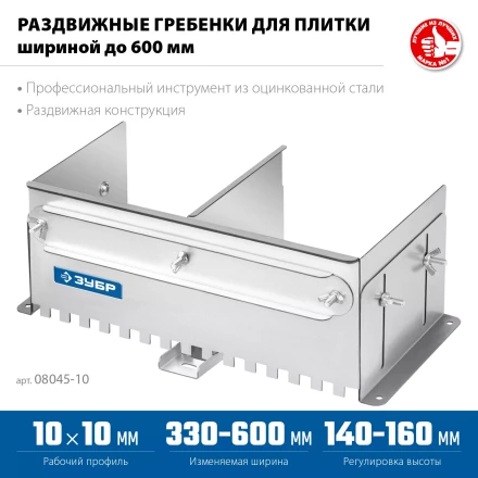 ЗУБР зуб 10*10 мм, до 600 мм, оцинкованная сталь, Раздвижная гребенка для плитки, ПРОФЕССИОНАЛ (08045-10) купить в Когалыме