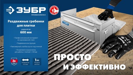 ЗУБР зуб 10*10 мм, до 600 мм, оцинкованная сталь, Раздвижная гребенка для плитки, ПРОФЕССИОНАЛ (08045-10) купить в Когалыме