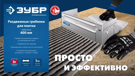 ЗУБР зуб 10*10 мм, до 600 мм, оцинкованная сталь, Раздвижная гребенка для плитки, ПРОФЕССИОНАЛ (08045-10) купить в Когалыме