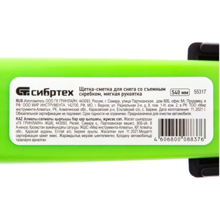 Щетка-сметка для снега со съемным скребком, мягкая рукоятка, 540 мм Сибртех 55317 купить в Когалыме