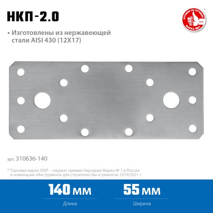 ЗУБР НКП-2.0, 140 x 55 x 2 мм, нержавеющая крепежная пластина, Профессионал (310636-140) купить в Когалыме