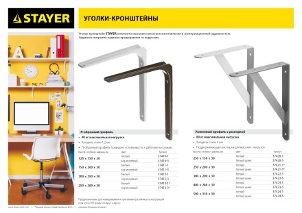 Уголок-кронштейн STAYER &quot;MASTER&quot;, усиленный, 250х150х30х4мм, белый 37420-1 купить в Когалыме