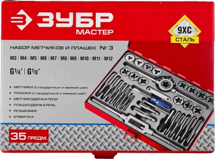 Набор ЗУБР "ЭКСПЕРТ" с металлореж. инструментом, метчики однопроходные и плашки М3-М12, оснастка-в метал. боксе, 35пред. 28117-H35 купить в Когалыме