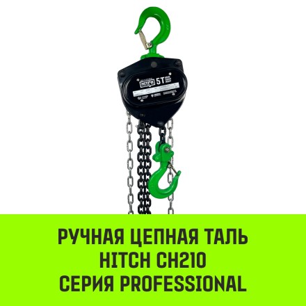 Таль ручная цепная HITCH CH210 5 т 6 м (SZ068919) купить в Когалыме