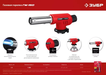 ЗУБР ГМ-150, 1300°C, газовая горелка с пьезоподжигом на баллон с цанговым соединением (55554) купить в Когалыме