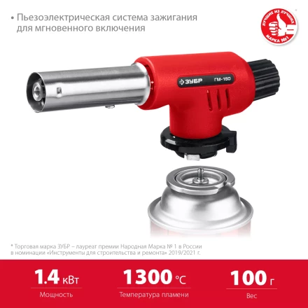 ЗУБР ГМ-150, 1300°C, газовая горелка с пьезоподжигом на баллон с цанговым соединением (55554) купить в Когалыме