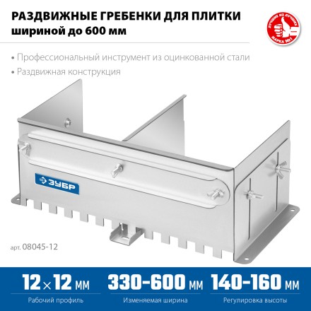 ЗУБР зуб 12*12 мм, до 600 мм, оцинкованная сталь, Раздвижная гребенка для плитки, ПРОФЕССИОНАЛ (08045-12) купить в Когалыме
